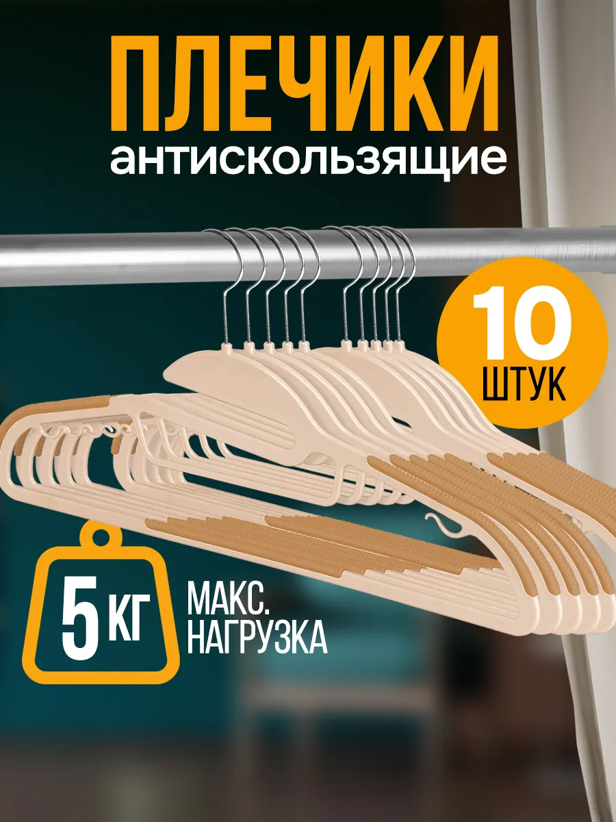 Вешалки плечики антискользящие для одежды