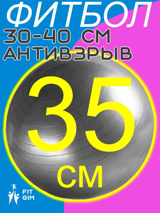 FITGIM фитбол для новорожденных 35, серый