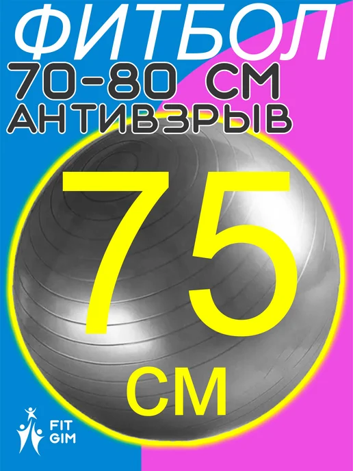 FITGIM фитбол для новорожденных 75, серый