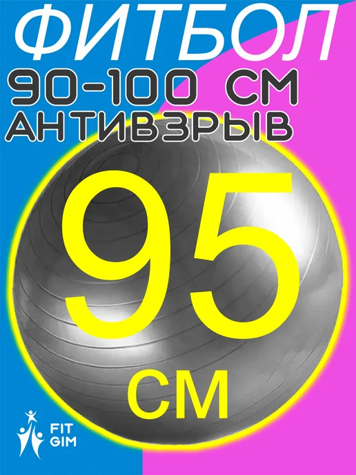 FITGIM фитбол для новорожденных 95, серый