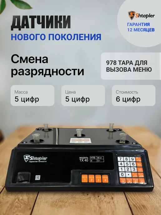 Shtapler Весы торговые со стойкой TX 40, вариант, фото 4