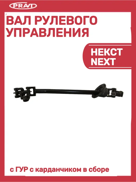 PRAVT Вал рулевого управления, вариант