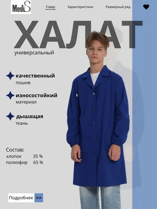 MediS Халат для уроков труда, синий