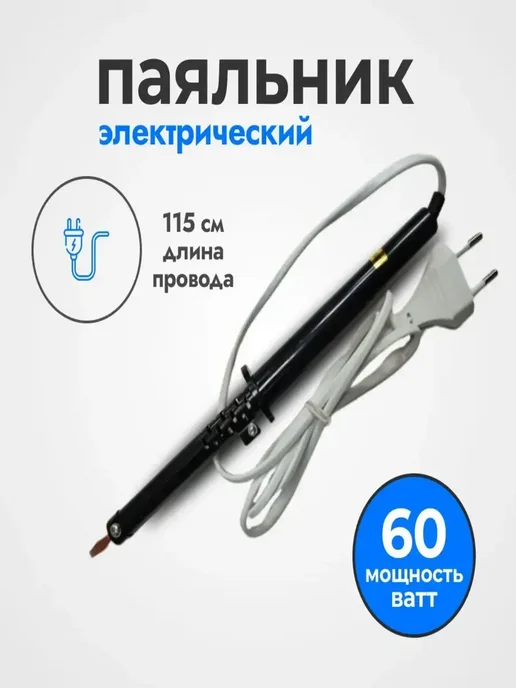 Паяльник электрический, 60вт, 60 Вт