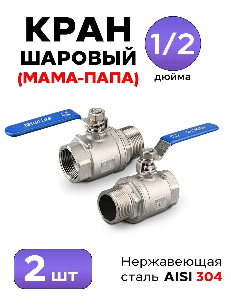 Кран (2 шт) нержавеющий (Резьба 1/2 дюйма / Папа-Мама)