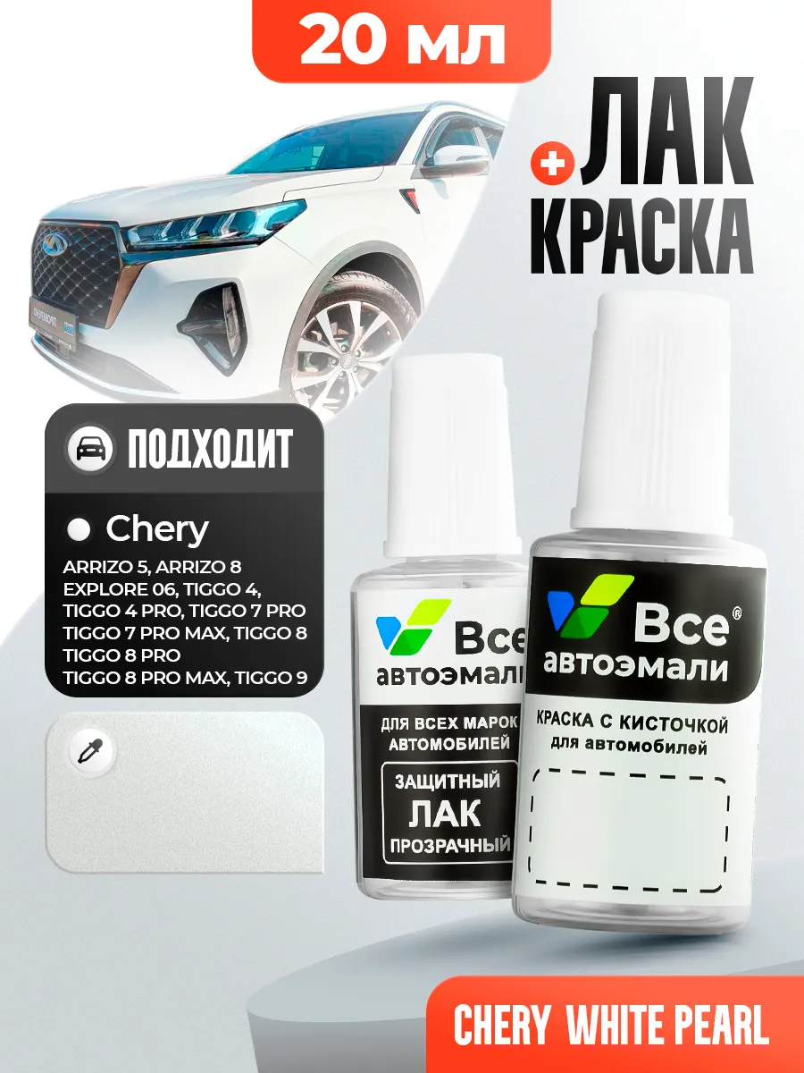 BW, 083 CHERY WHITE PEARL подкраска для сколов, комплект