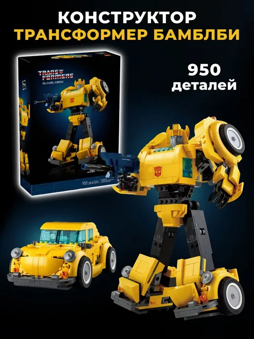 LEGO Конструктор Трансформер Бамблби, желтый
