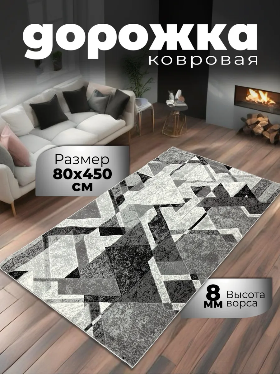 Ковровая дорожка современный на пол 80 на 450 см