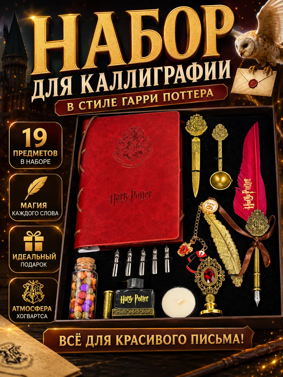 Перо для каллиграфии Гарри Поттер набор перьевая ручка