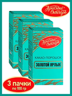 Какао-порошок Золотой ярлык 100 гр, 3 шт Красный Октябрь 299378831 купить за 354 ₽ в интернет-магазине Wildberries