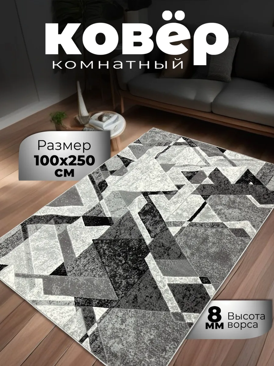 Ковровая дорожка современный на пол 100 на 250 см