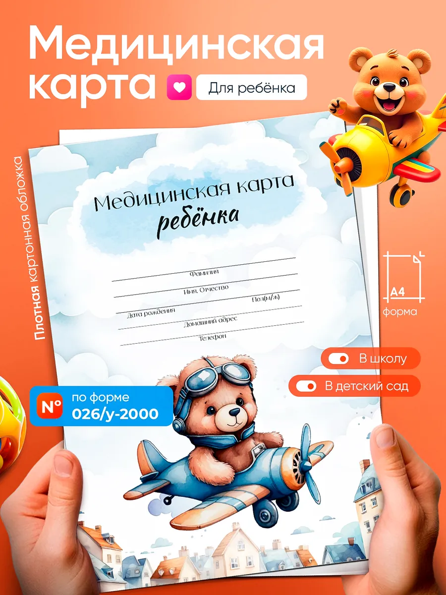 Медицинская карта ребенка в садик в поликлинику большая А4