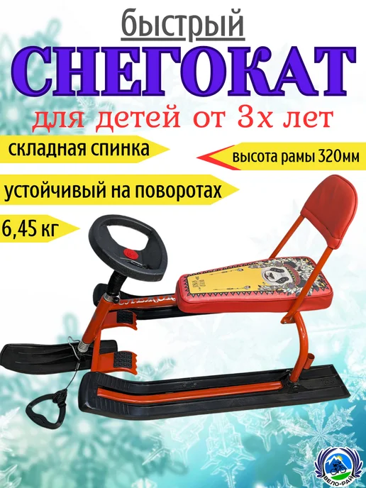 Детский снегокат П со спинкой руль регулируемый 320 мм