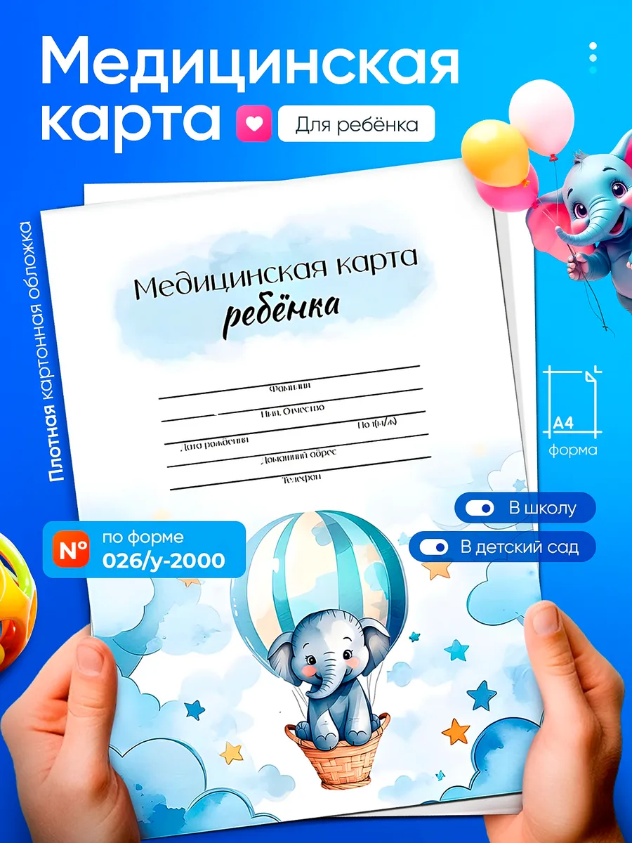 Медицинская карта ребенка в садик в поликлинику большая А4