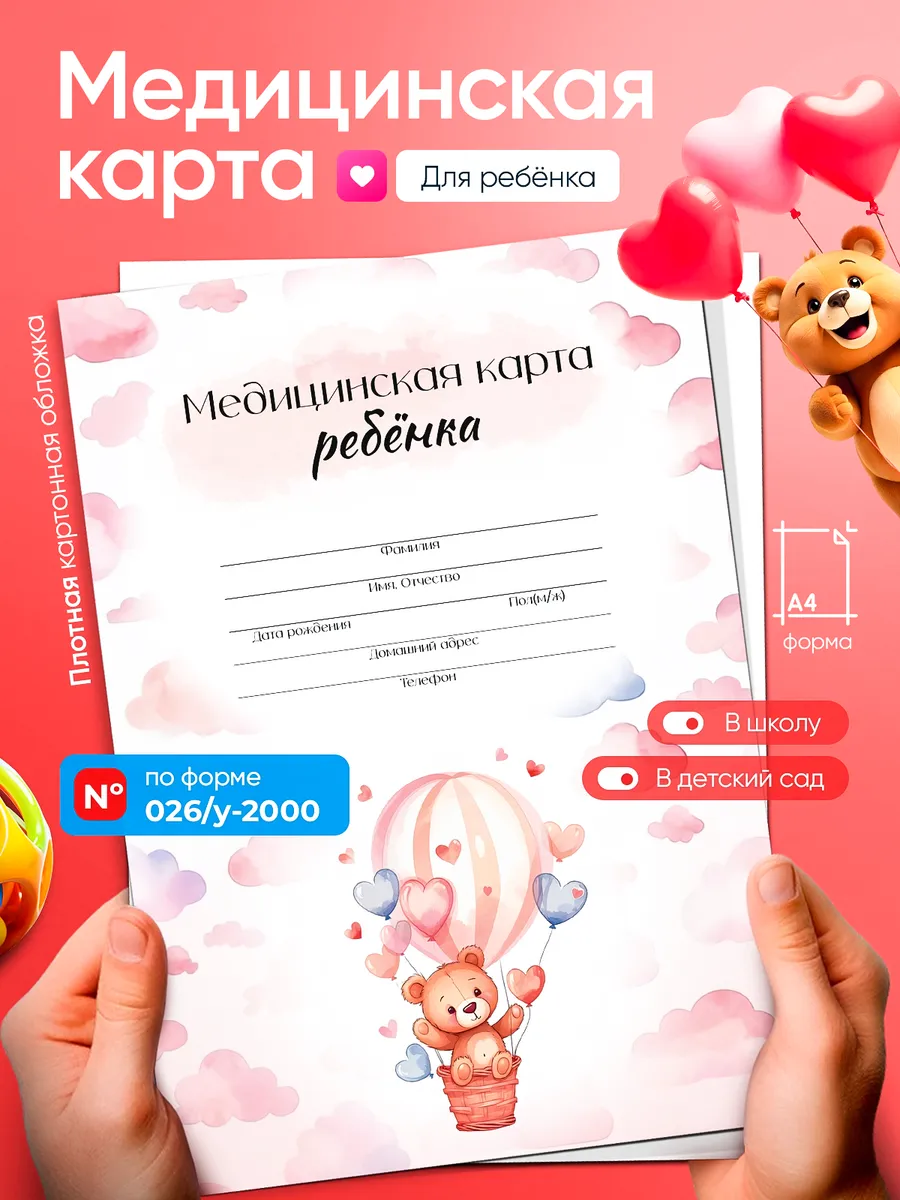 Медицинская карта ребенка в садик в поликлинику большая А4
