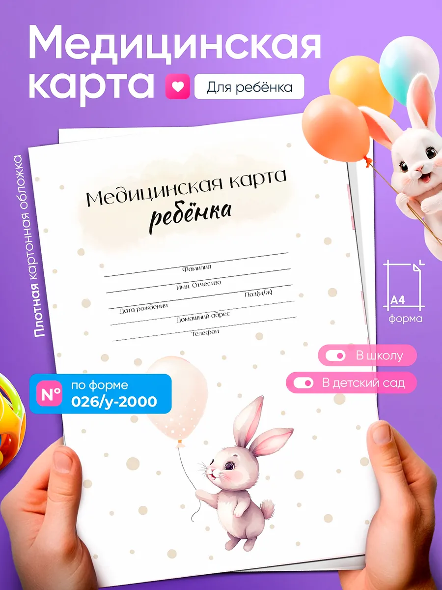 медицинская карта ребенка в садик в поликлинику большая А4