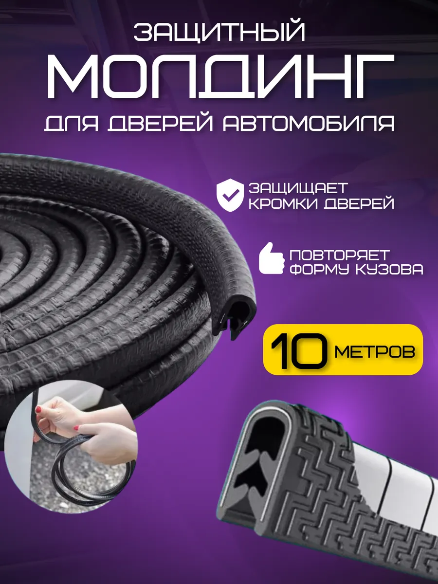 Защита кромки двери автомобиля, молдинг, уплотнитель