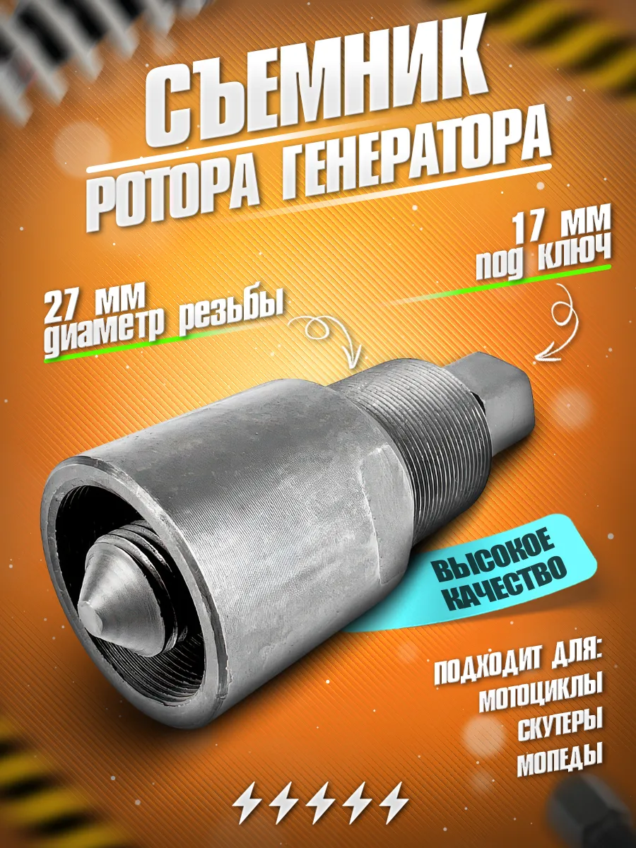 Съемник ротора генератора для мотоциклов, мопедов, питбайков