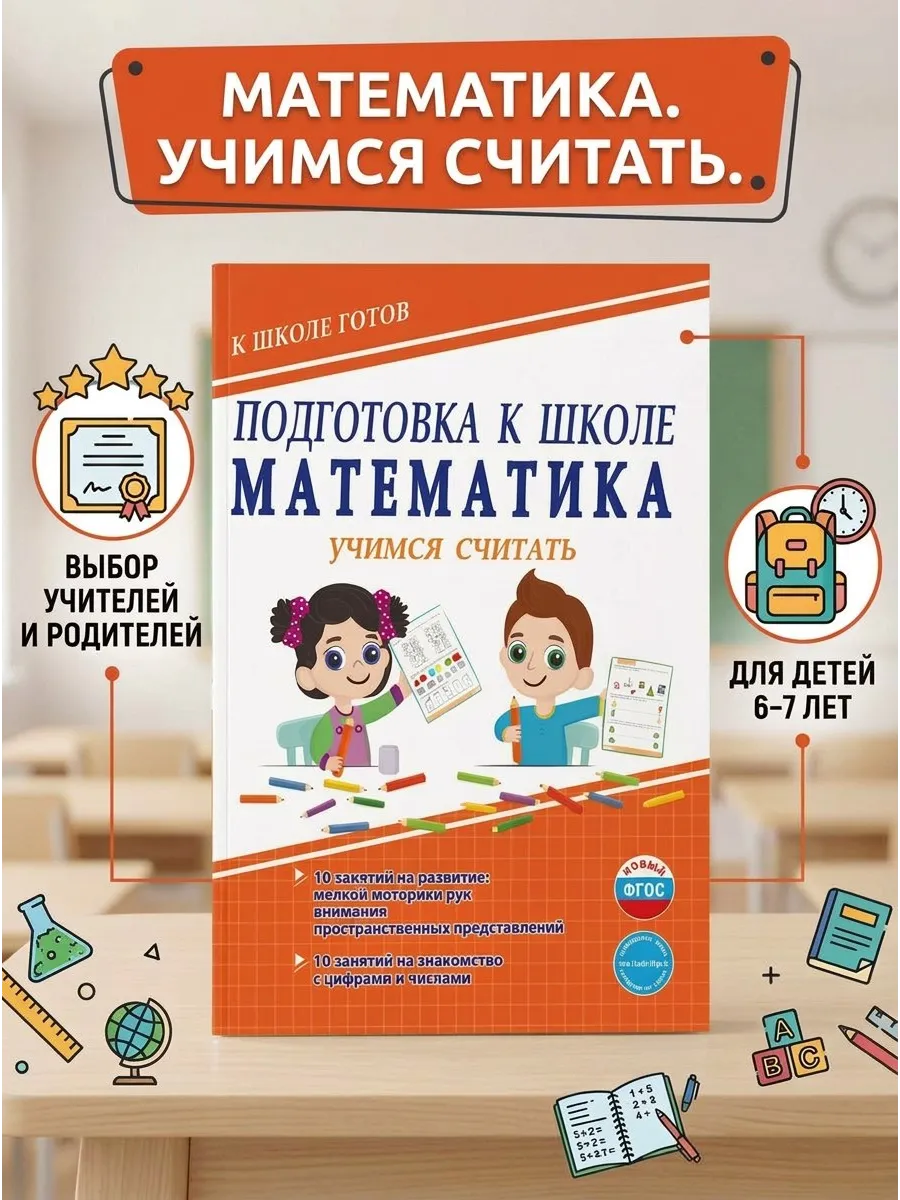 Подготовка к школе Математика Учимся считать