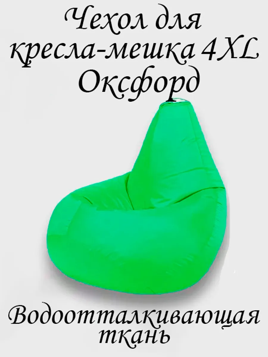 Чехол для кресла-мешка 4XL Оксфорд
