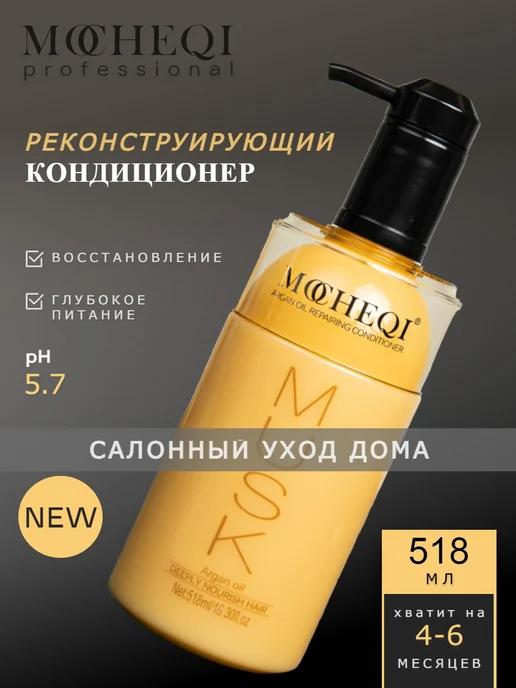 MOCHEQI Кондиционер бальзам реконструирующий с маслом Арганы, 518 мл