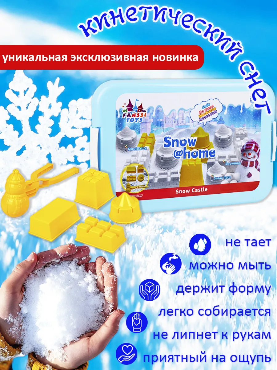 Кинетический снег (песок) с формочками "Снежный замок"