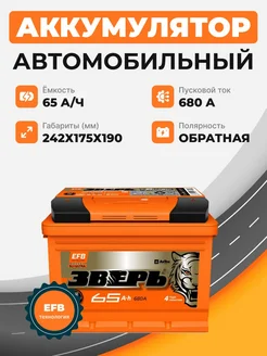 автомобильный аккумулятор EFB 65 о.п ЗВЕРЬ 299410747 купить за 8 128 ₽ в интернет-магазине Wildberries