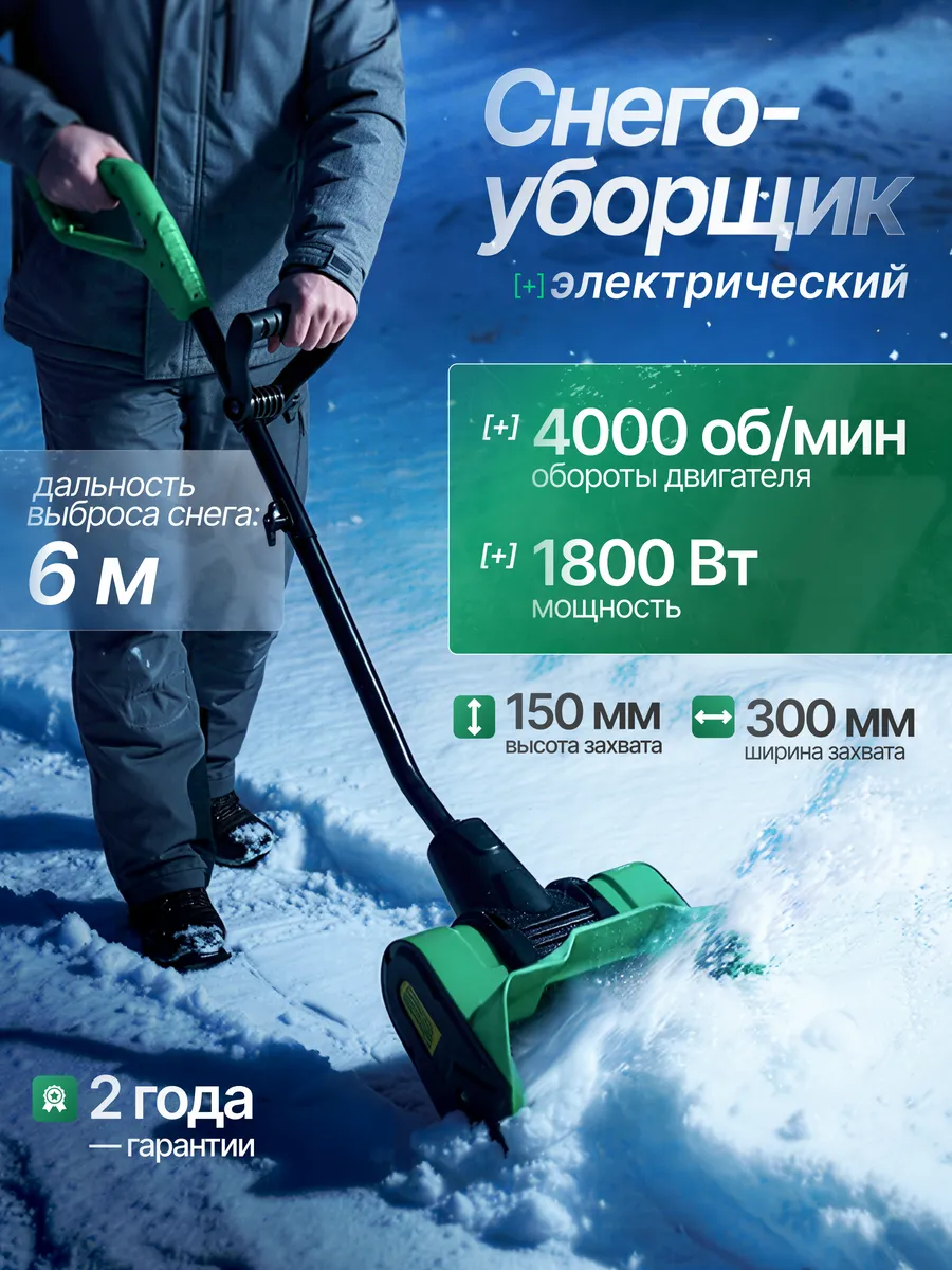 Снегоуборщик электрический ручной SS 1800