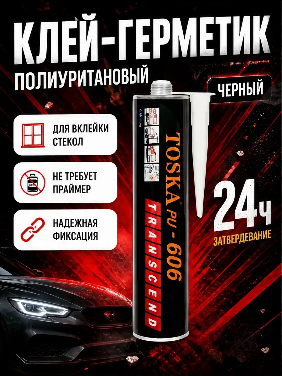 Герметик автомобильный для вклейки стекол
