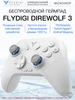 Direwolf 3 - геймпад для ПК, Телефона, Nintendo, Steam Deck FLYDIGI 299415803 купить за 3 582 ₽ в интернет‑магазине Wildberries