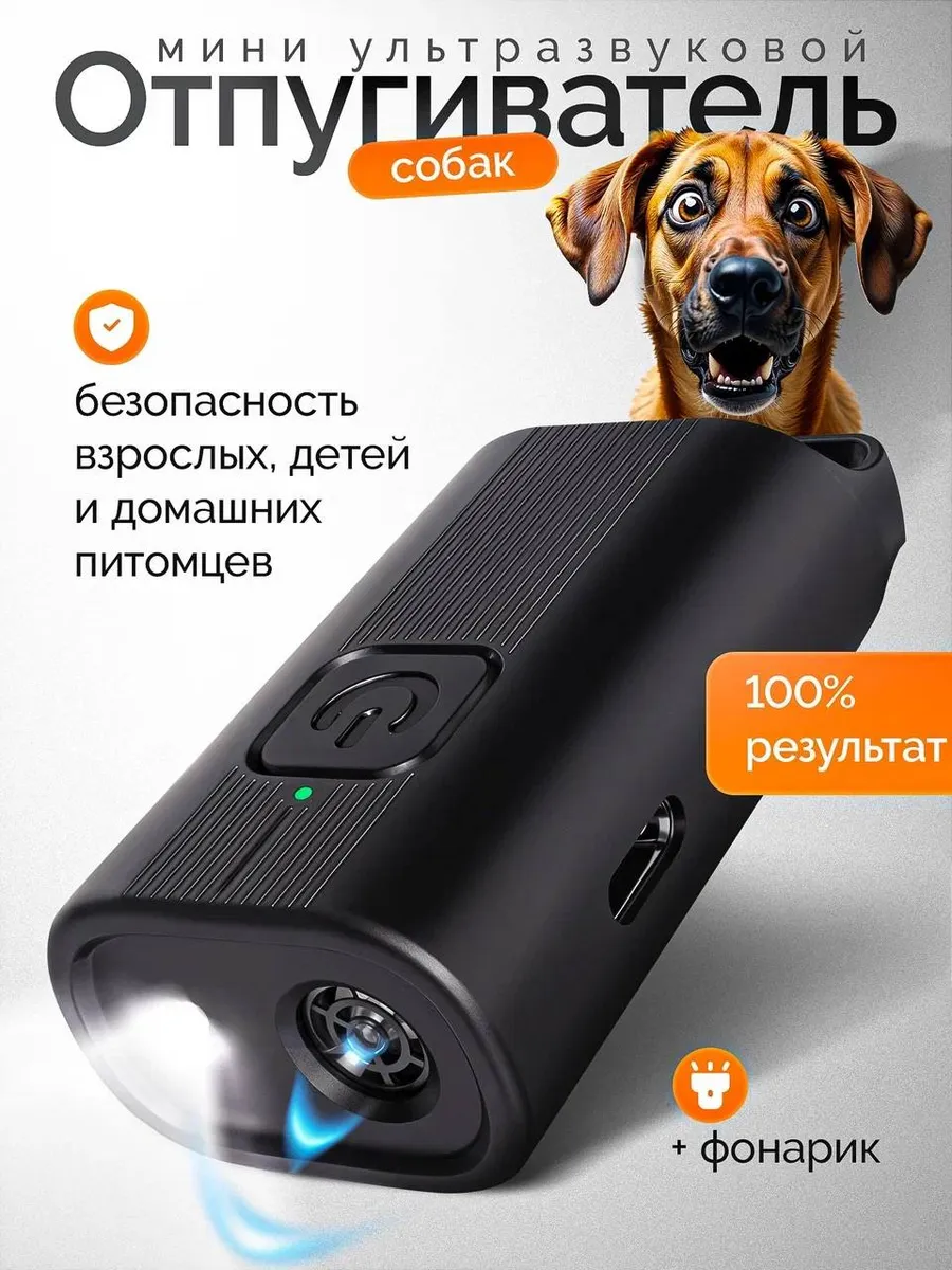 Отпугиватель собак ультразвуковой мощный для самообороны