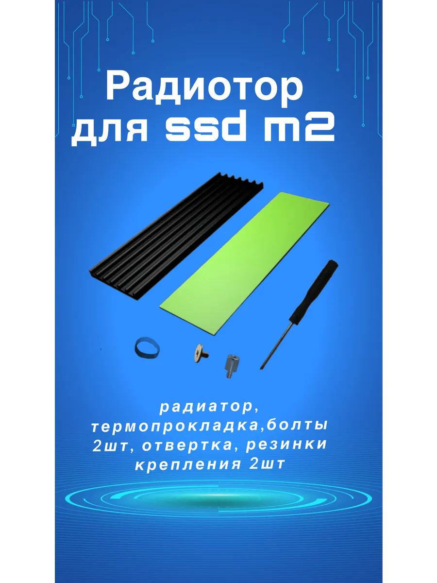Радиатор для охлаждения ssd M2 2280 NVME