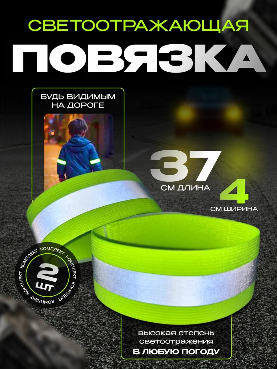 Светоотражающая повязка на липучке фликер 37 см, 2 шт