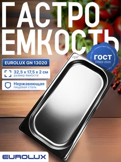 Гастроемкость (Поддон) GN 13020 (325х176х20 мм), 1шт EUROLUX 299419291 купить за 537 ₽ в интернет‑магазине Wildberries