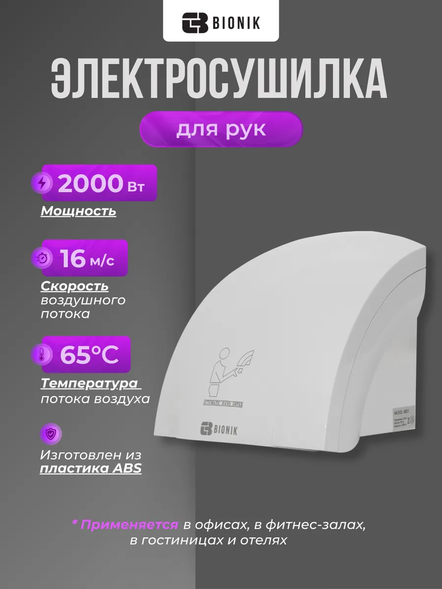 Электросушитель для рук модель BK4001