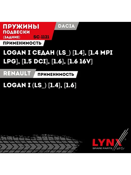 LYNXAUTO Пружины Подвески Задние 2 шт. Рено Логан 1 Renault Logan 1, 2 шт, фото 2
