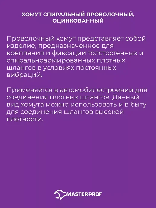 MasterProf Хомут спиральный проволочный 32 мм, 1 1 4", набор 5 шт, 5 шт, фото 2