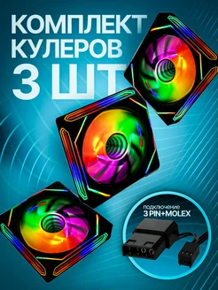 Кулеры для ПК вентиляторы для корпуса 120мм с RGB 299420704 купить за 980 ₽ в интернет-магазине Wildberries