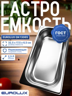 Гастроемкость (Поддон) GN 13065 (325х176х65 мм), 1 шт EUROLUX 299421611 купить за 676 ₽ в интернет‑магазине Wildberries