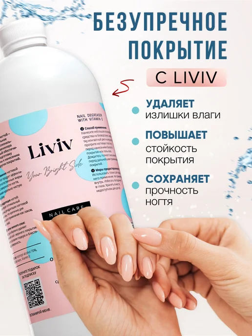 LIVIV Обезжириватель для ногтей 2000 мл классический, 2000 мл, фото 4