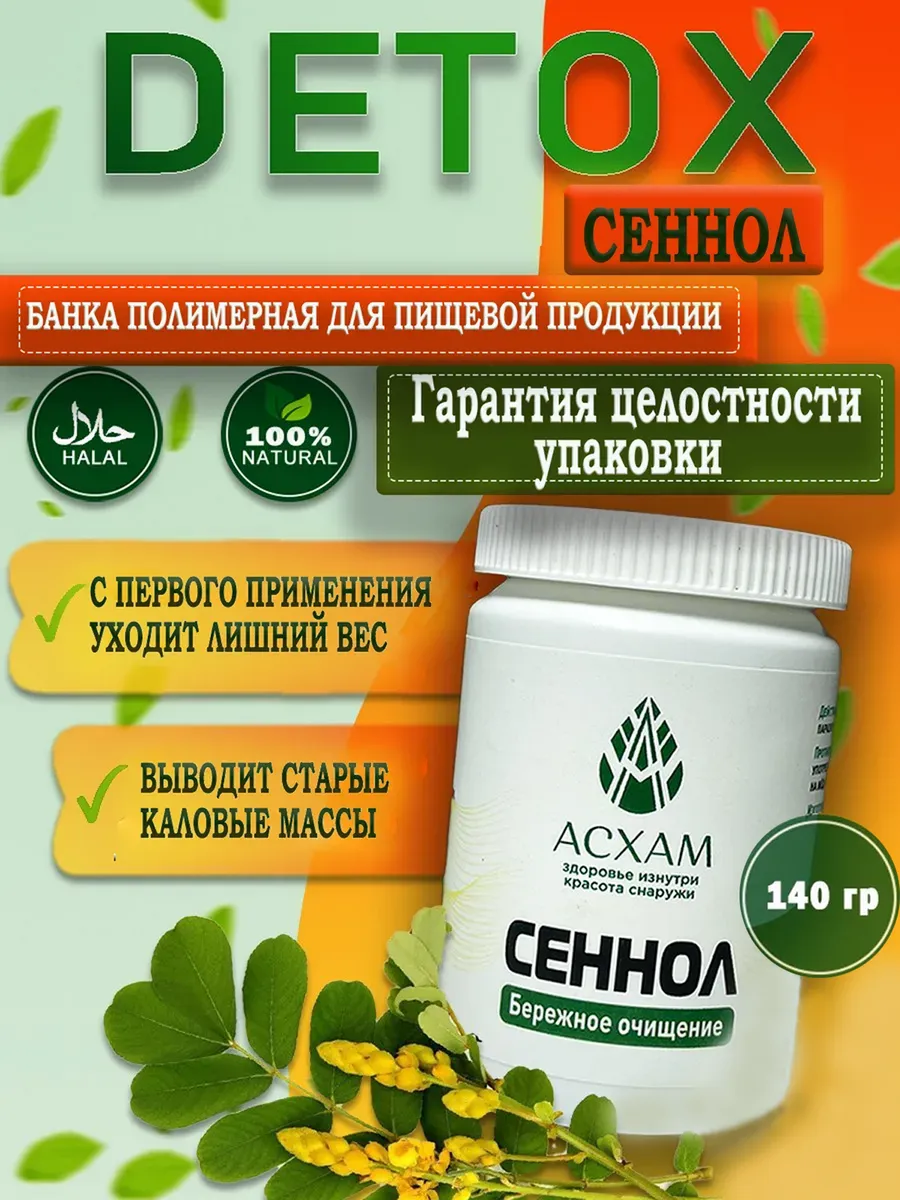 Сеннол для очистки отзывы реальных