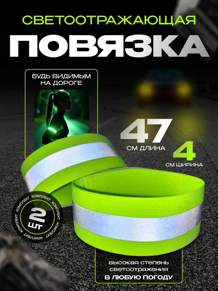 Светоотражающая повязка на липучке, фликер, 47 см, 2 шт