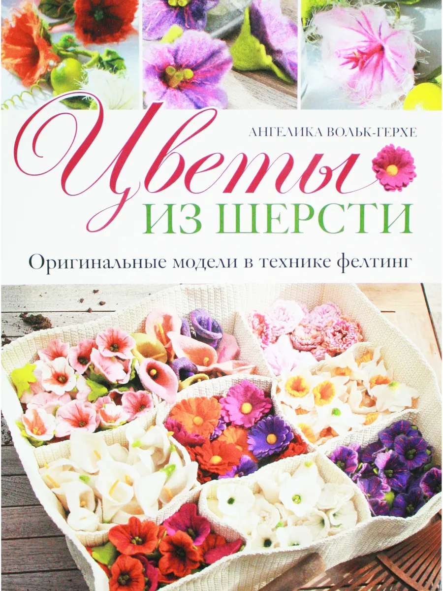 Цветы из шерсти: Оригинальные модели в технике фелтинг