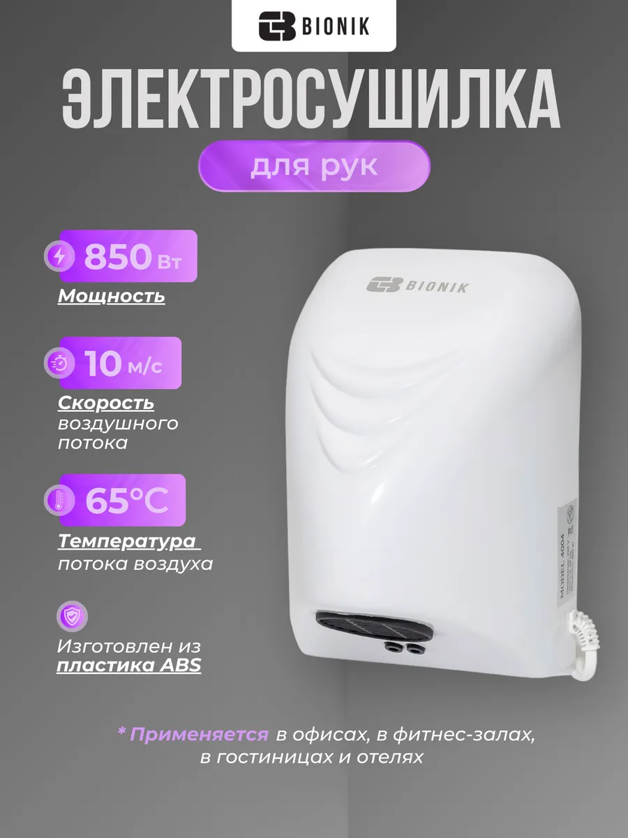 Электросушитель для рук модель BK4004