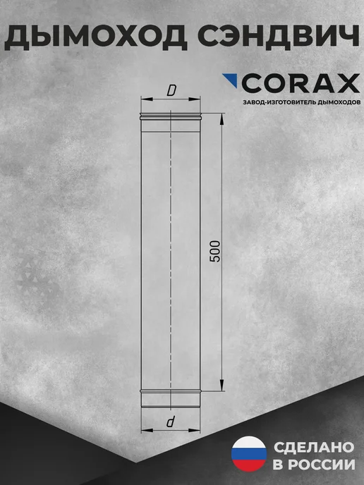 Corax Труба для дымохода Ф200 (430 0,8) Д=500 мм, вариант, фото 2