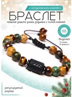 Браслет из натуральных камней для водолея