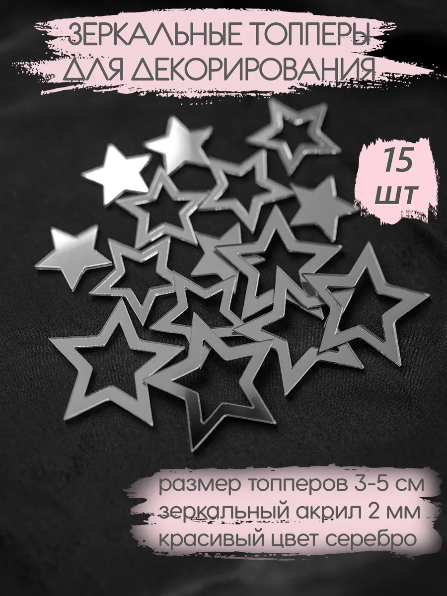 Топперы акриловые Звезды 15 шт. серебро