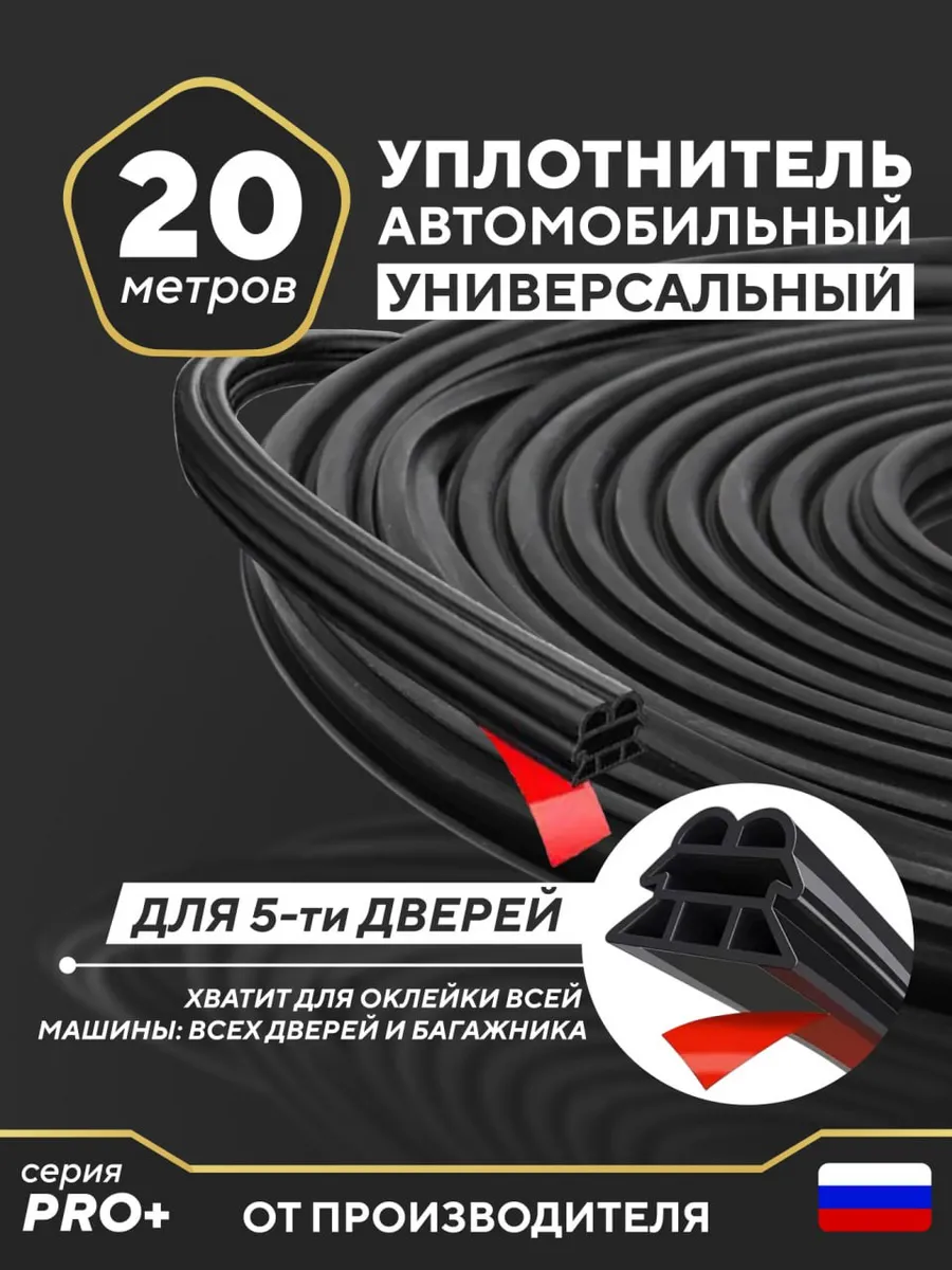 Уплотнитель автомобильный самоклеящийся