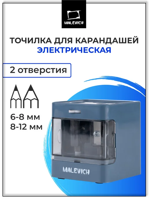 Малевичъ Точилка для толстых и тонких карандашей электрическая, вариант