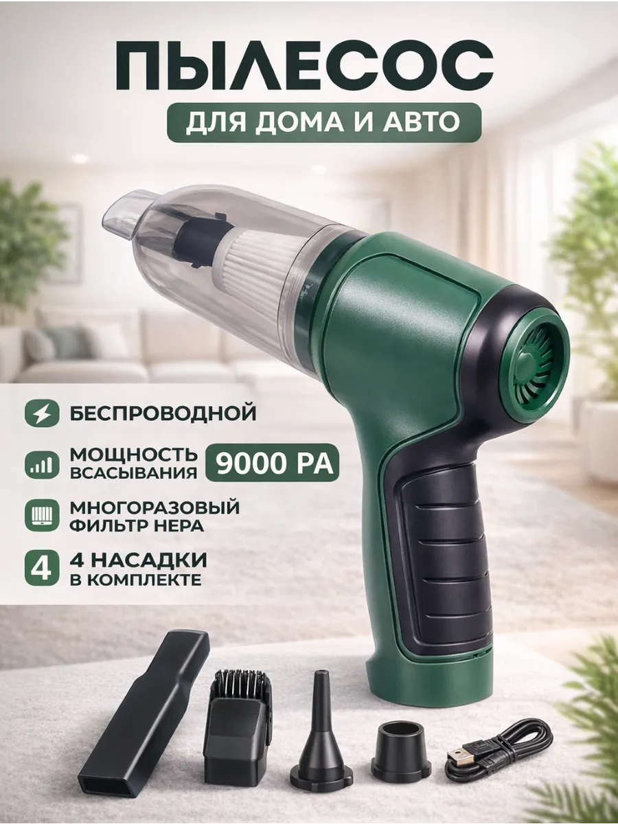Пылесос для автомобиля и дома беспроводной